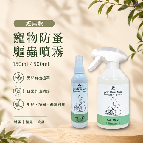 寵物防蚤驅蟲噴霧