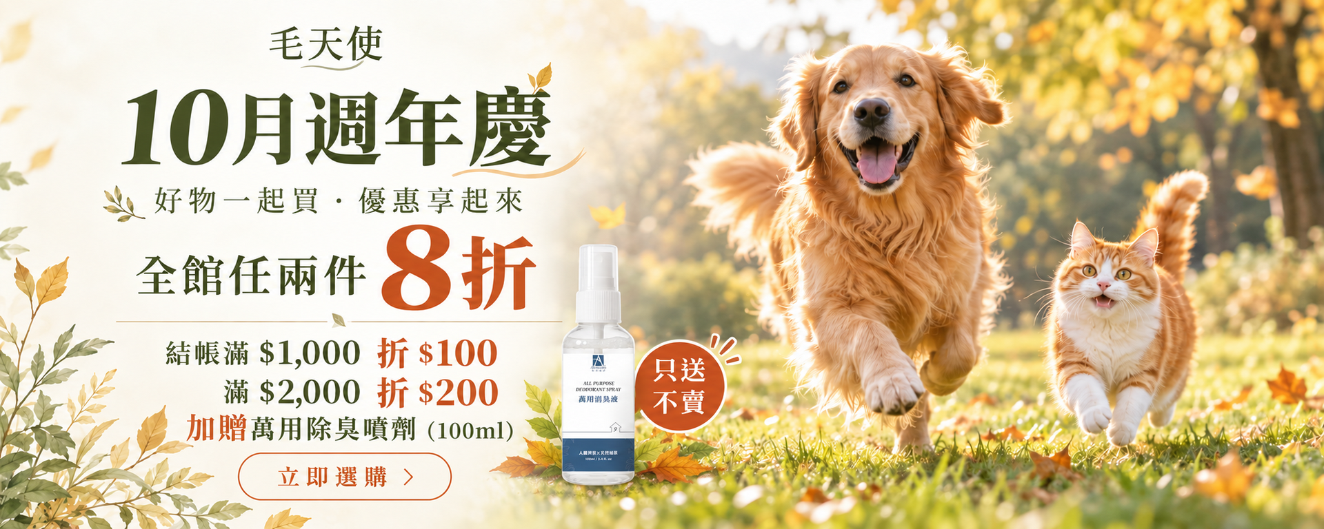 毛天使10月週年慶,犬貓在秋日草地奔跑。全館任兩件8折,結帳滿1000折100,滿2000折200加贈萬用除臭噴劑100ml,只送不賣。
